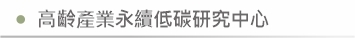 高齡產業永續低碳研究中心