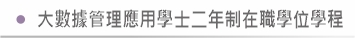大數據管理應用學士二年制在職學位學程