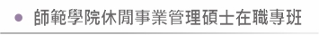 師範學院休閒事業管理碩士在職專班