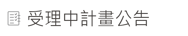Link to 受理中計畫公告(另開新視窗)