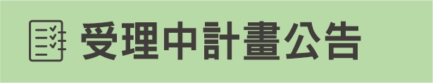 計畫申請(另開新視窗)