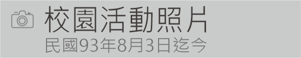 Link to 校園活動照片(另開新視窗)