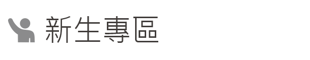 Link to 新生專區(另開新視窗)