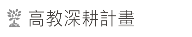 Link to 高教深耕計畫(另開新視窗)