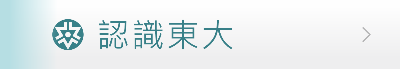 Link to 認識東大