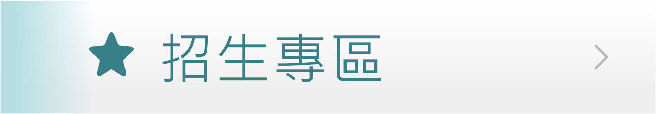 Link to 招生專區(另開新視窗)