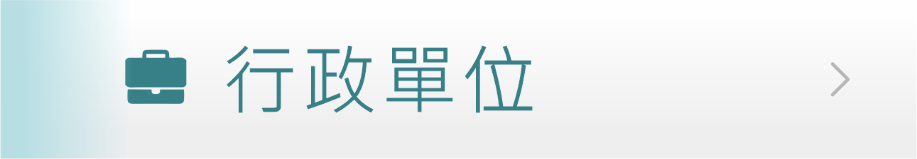 Link to 行政單位