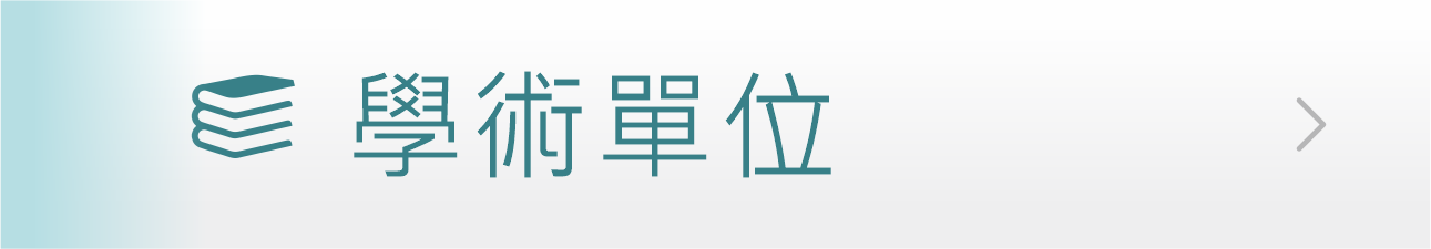 Link to 學術單位