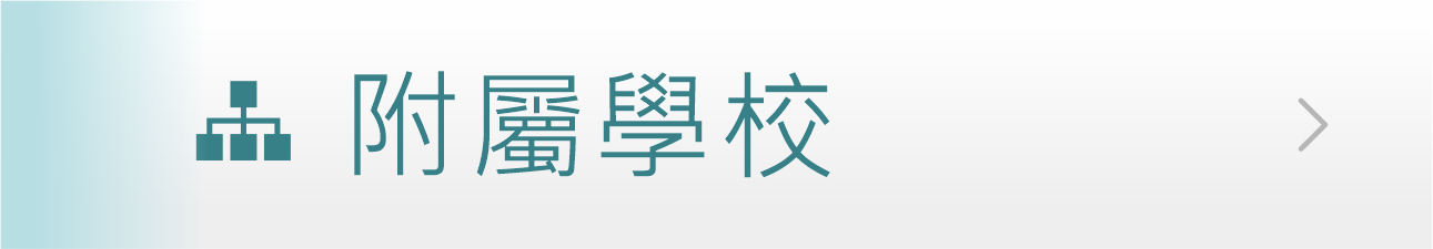 Link to 附屬學校