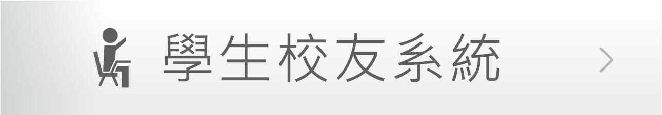 Link to 學生校友系統