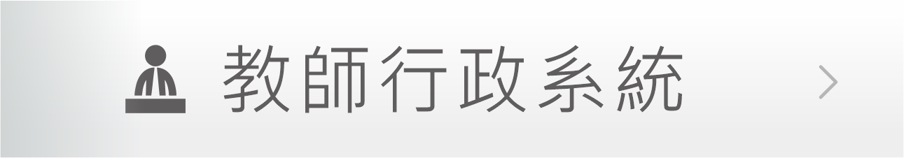 Link to 教師行政系統