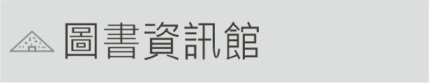 Link to 圖資館(另開新視窗)