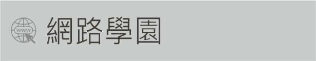 Link to 網路學園1(另開新視窗)