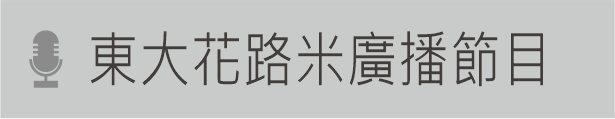 Link to 東大花路米廣播節目(另開新視窗)