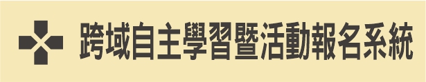 跨域自主學習暨活動報名系統(另開新視窗)