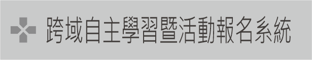 Link to 跨域自主學習暨活動報名系統(另開新視窗)