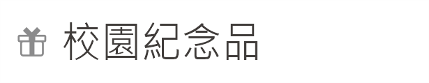 Link to 校園紀念品(另開新視窗)
