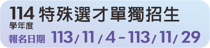 114學年度特殊選才單獨招生(另開新視窗)