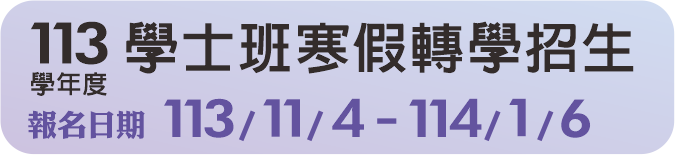 113學年度學士班寒假轉學招生(另開新視窗)