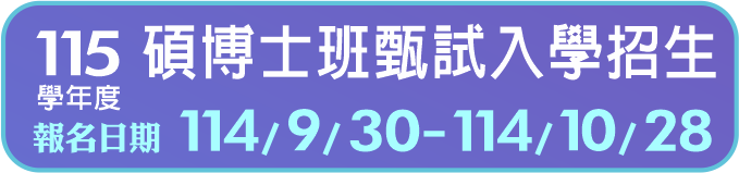Link to 115碩博士班甄試入學招生(另開新視窗)