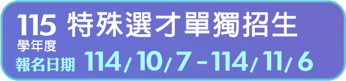 Link to 115特殊選才單獨招生(另開新視窗)
