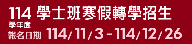 Link to 114學年度學士班寒假轉學招生(另開新視窗)
