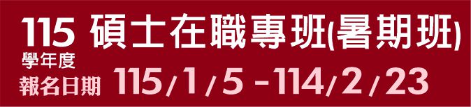 Link to 115學年度碩士在職專班(暑期班)(另開新視窗)