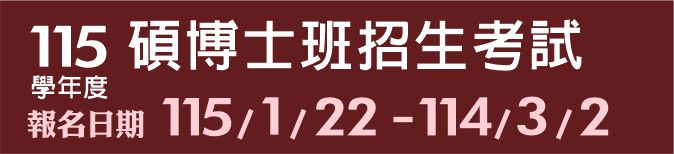 Link to 115學年度碩博士班招生考試(另開新視窗)
