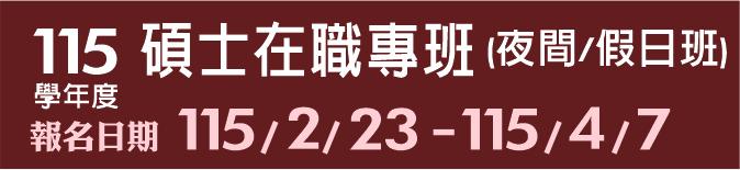Link to 115學年度碩士在職專班_夜+假日(另開新視窗)