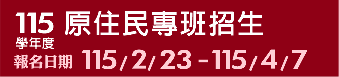 Link to 115學年度原住民專班招生(另開新視窗)
