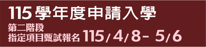 Link to 115學年度申請入學(另開新視窗)
