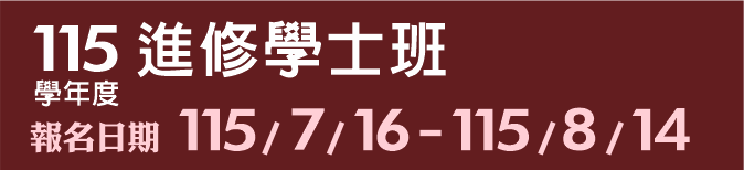 Link to 115學年度進修學士班(另開新視窗)
