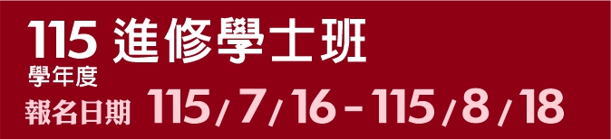 115學年度進修學士班(另開新視窗)