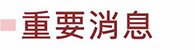 重要消息